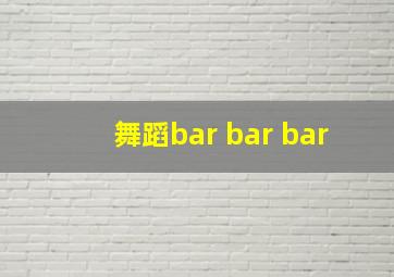 舞蹈bar bar bar